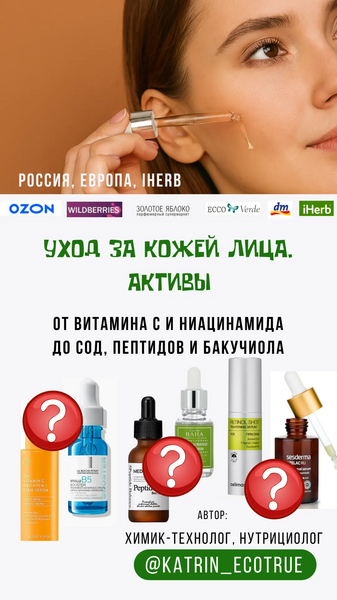 [katrin_ecotrue] Екатерина Кудерцева → Уход за кож_0.png